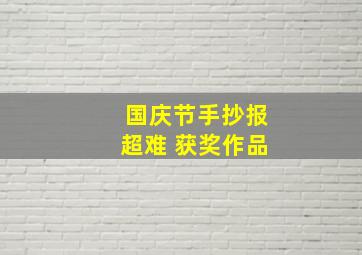 国庆节手抄报超难 获奖作品